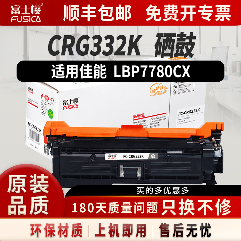 富士樱适用佳能CRG-332硒鼓