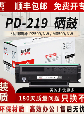 富士樱 PD219 硒鼓适用奔图P2509NW M6509NW M6559NW M6609NW 激光打印机晒鼓 墨盒 粉盒 感光鼓 黑色