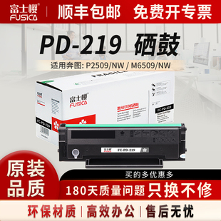 激光打印机晒鼓 黑色 硒鼓适用奔图P2509NW 感光鼓 粉盒 墨盒 M6609NW M6559NW M6509NW PD219 富士樱