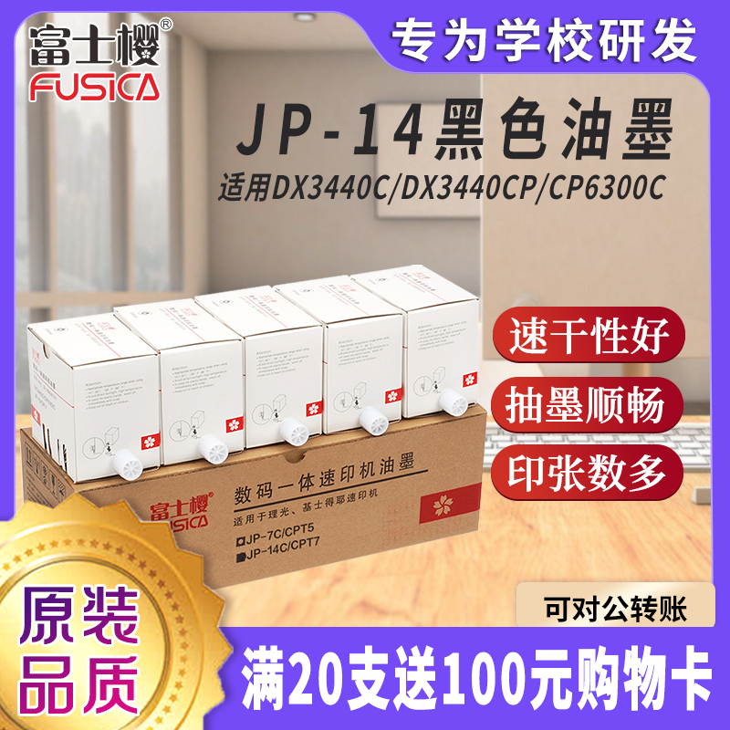 FusicaJP-14C/CPT7黑色油墨