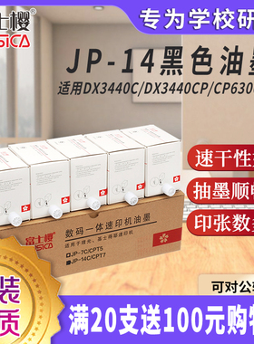 富士樱 JP-14C/CPT7 黑色油墨 5支/盒 适用理光速印机 DX3440C DX3440CP 基士得耶 CP6300C