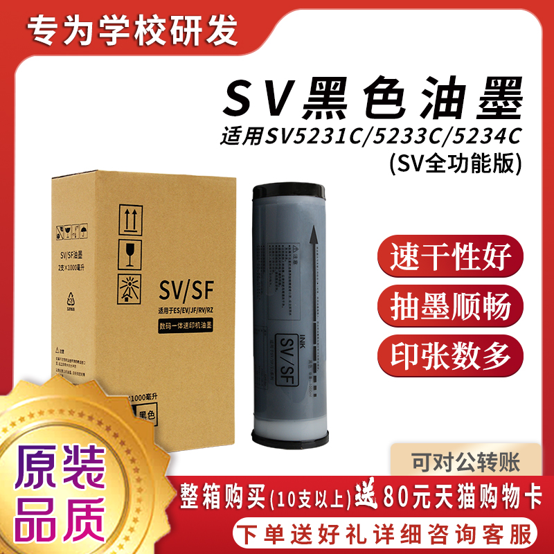 原装品质SV黑色油墨S-8113C上机即用适用理想SV速印机SV5231C SV5233C SV5234C SV5250C SV5330CSV5351C