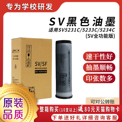 原装品质SV黑色油墨S-8113C上机即用适用理想SV速印机SV5231C SV5233C SV5234C SV5250C SV5330CSV5351C