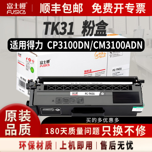 富士樱适用得力TK31粉盒