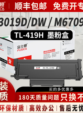 TL-419 TL-419H适用奔图M6709粉盒P3019D 墨粉M7109DW粉仓M7209FD/FDW M6709DW硒鼓碳粉盒打印机墨盒pantum