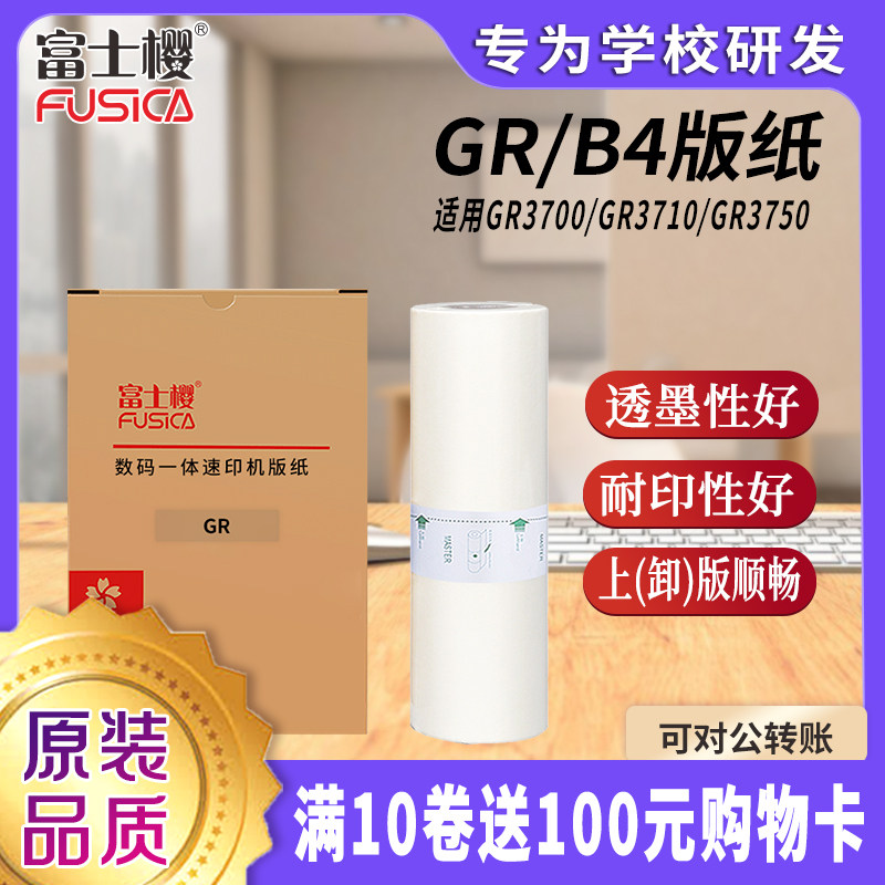 FusicaGR版纸B4型蜡纸版纸