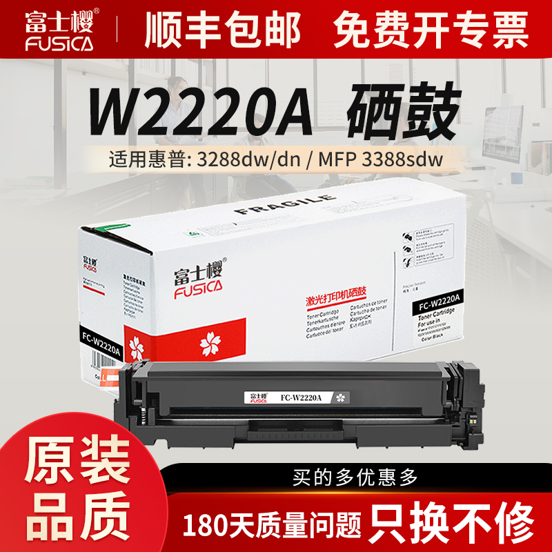 富士樱W2220A硒鼓适用惠普3388dw硒鼓HP3288dw/dn 3388sdw/fdw 3203dw打印机硒鼓原装222A墨粉盒