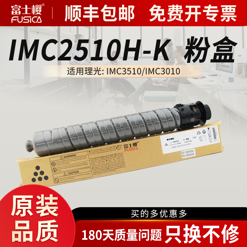 富士樱适用理光IMC2510粉盒