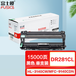 9140CDN墨粉9330CDW墨盒9340CDW 富士樱DR281CL鼓架适用于HL3140CW硒鼓3150CDN碳粉3170CDW打印机MFC