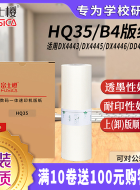 富士樱原装适用理光HQ-35MC版纸 HQ35 DD4440C DX4446C DX4443C速印机蜡纸HQ-35 B4型  1卷 gz