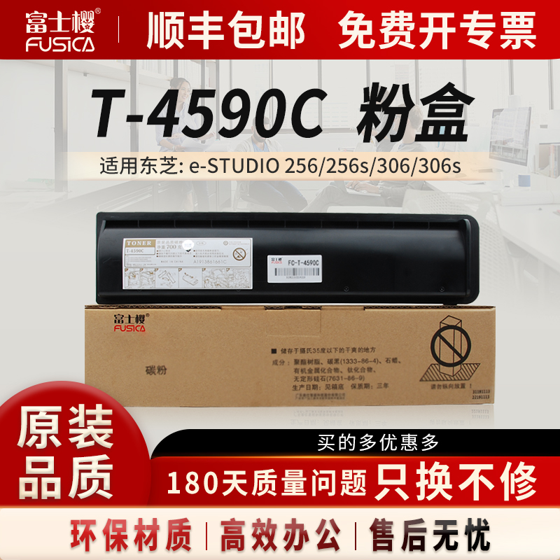 富士樱适用东芝T-4590C粉盒