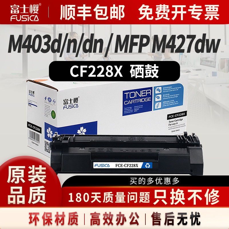 富士樱cf228a适用 惠普m427dw硒鼓 m427d fdw fdn m403d 403dn m527 m526打印机碳粉盒 hp28a晒鼓cf228x