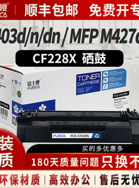 富士樱cf228a适用 惠普m427dw硒鼓 m427d fdw fdn m403d 403dn m527 m526打印机碳粉盒 hp28a晒鼓cf228x