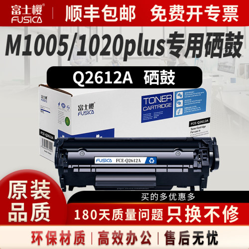 富士樱适用惠普m1005硒鼓2612A