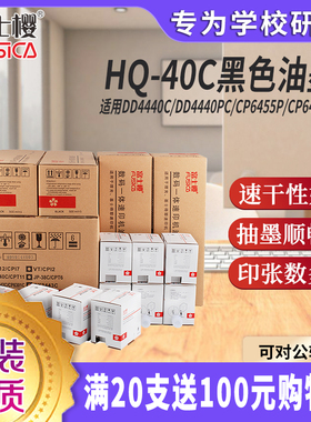 富士樱 HQ-40C/CPT11 黑色油墨适用理光DD4440C/PC 4450C/PC/P 基士得耶CP6452 6453P 6455P 6402P/C DM