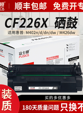 富士樱 CF226X 大容量硒鼓 黑色专业版适用惠普 M402（n/m/d/dn/dw）M426（dw/fdw/fdn）系列打印机CF226A gz