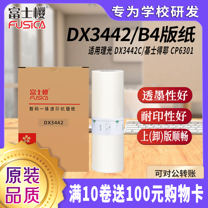 富士樱 3442版纸 B4型版纸 适用理光速印机 DX3442C基士得耶CP6301一体机版纸 gz