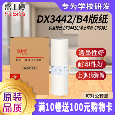 富士樱 3442版纸 B4型版纸 适用理光速印机 DX3442C基士得耶CP6301一体机版纸 gz