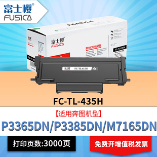 P3365DN打印机墨盒成像鼓组件DL P3385DN 435鼓架晒鼓DM 奔图M7165DN粉盒M7185DN 富士樱TL435H碳粉盒适用原装