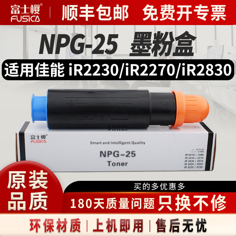 富士樱适用佳能NPG-25粉盒iR2230硒鼓iR2270碳粉iR2830复印机iR2870FN iR3025墨盒iR3030N iR3225N打印机硒鼓