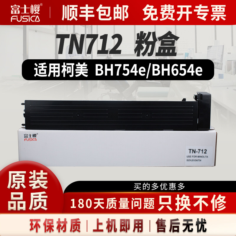 富士樱适用柯美TN712黑色大容量墨粉盒Bizhub BH 754e 654e柯尼卡美能达碳粉