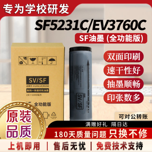 原装品质SF型黑色油墨S-8113C（上机即用）适用理想SV速印机SV5231C SV5233C SV5234C SV5250C SV5330CSV5351