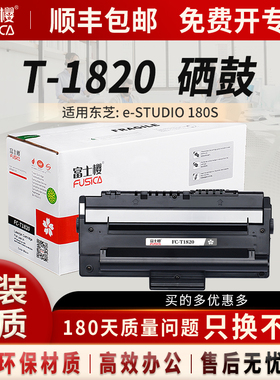 富士樱 T-1820/180S 黑色硒鼓 适用东芝e-STUDIO 180S TOSHIBA专业版打印机墨粉盒DM