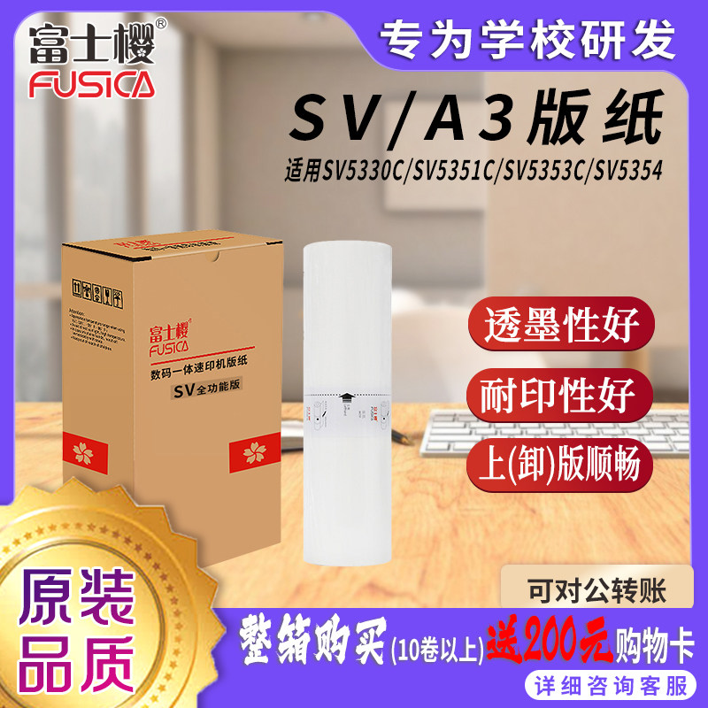Fusica/富士樱蜡纸SVA3速印版纸
