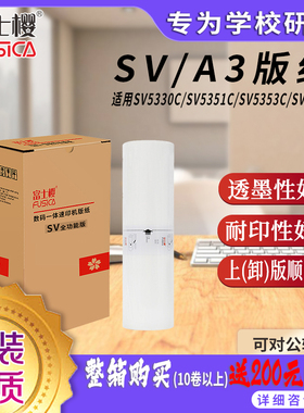 富士樱 A3型蜡纸 SV版纸适用理想SV5330C SV5351C SV5353C SV5354C SV9350C 一体速印机版纸 送天猫卡 1卷装