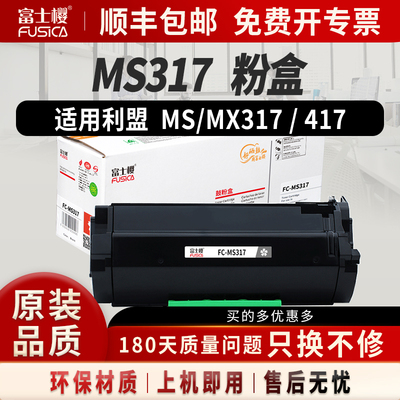 富士樱适用利盟MS317粉盒51B1000
