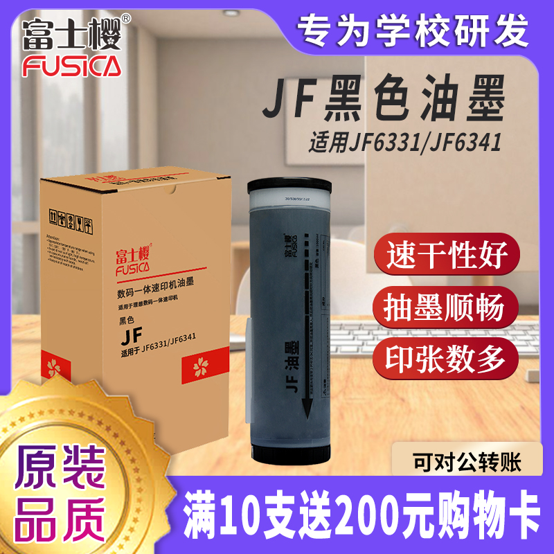 富士樱JF油墨乾程理想一体机油墨