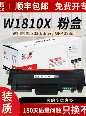 富士樱W1810X大容量粉盒181X适用惠普打印机323dnw硒鼓303d粉盒323d打印一体机墨盒323sdn成像鼓架W1816A硒鼓