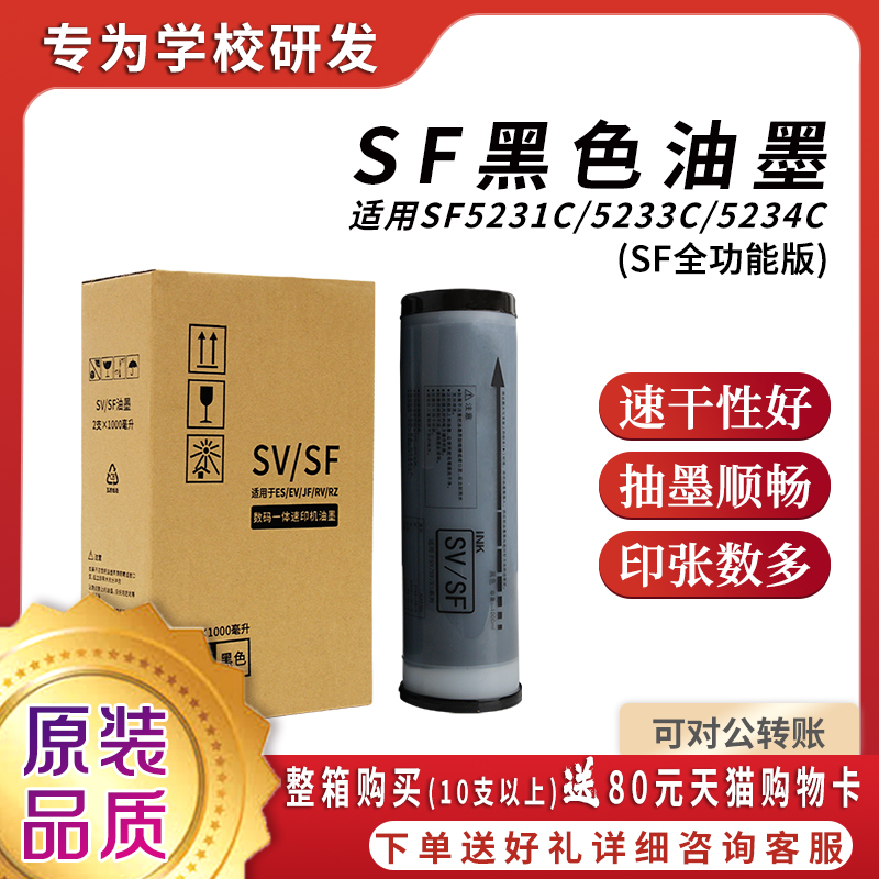 原装品质SF型黑色油墨S-8113C（上机即用）适用理想SV速印机SV5231C SV5233C SV5234C SV5250C SV5330CSV5351