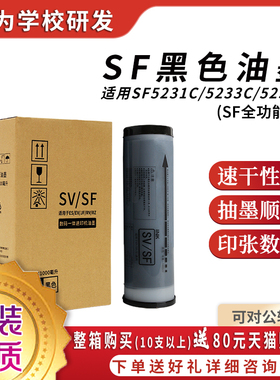 原装品质SF型黑色油墨S-8113C（上机即用）适用理想SV速印机SV5231C SV5233C SV5234C SV5250C SV5330CSV5351