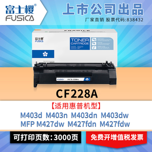 m526打印机碳粉盒 fdw 惠普m427dw硒鼓 m527 m427d 403dn 富士樱cf228a适用 m403d hp28a晒鼓cf228x fdn