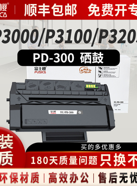富士樱PD-300硒鼓适用奔图原装P3205dn p3502dn墨盒p3225dn墨粉p3405dn p3425dn P3100 P3255 P3200 P3500