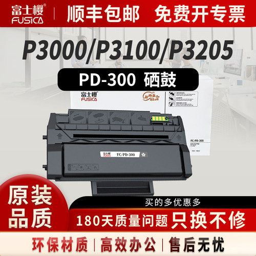 富士樱适用奔图原装PD-300硒鼓