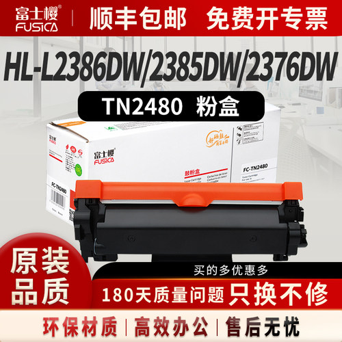 富士樱适用兄弟TN2480/2460粉盒