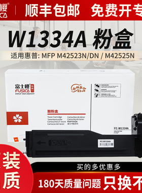 富士樱W1334A粉盒适用惠普m42523n粉盒m42525dn硒鼓碳粉HP LaserJet MFP m42523dn墨盒打印机复印机W1334X DM