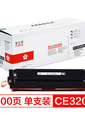 富士樱原装适用惠普CP1525n硒鼓CM1415fn粉盒CM1415fnw CE320A 128A打印机硒鼓 CE320A黑色硒鼓打印机硒鼓 gz