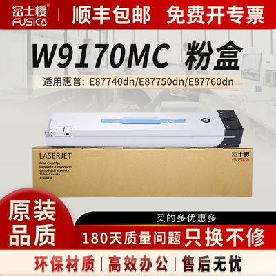 富士樱W9170MC粉盒适用惠普复印机E87740dn/E87750dn/E87760dn/E87770dn墨粉W9170MC黑色【50000页】