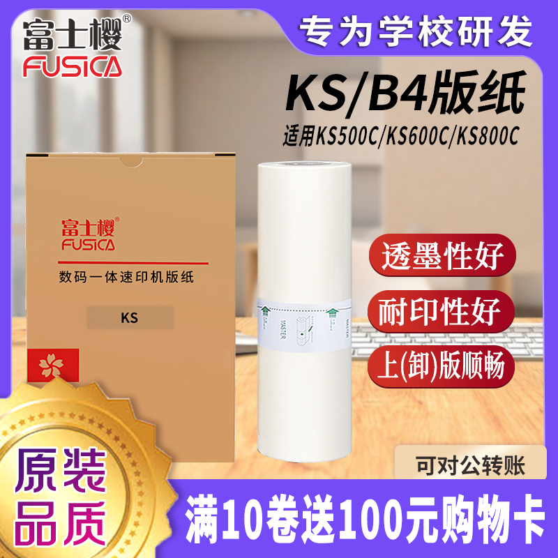 富士樱理想ks600c1盒2卷速印机