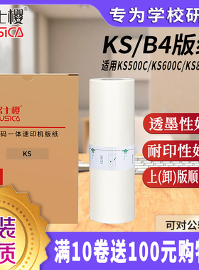 富士樱 KS版纸 B4型蜡纸（S-3276C）适用理想速印机 KS500C KS600C KS800C 1盒/共2卷