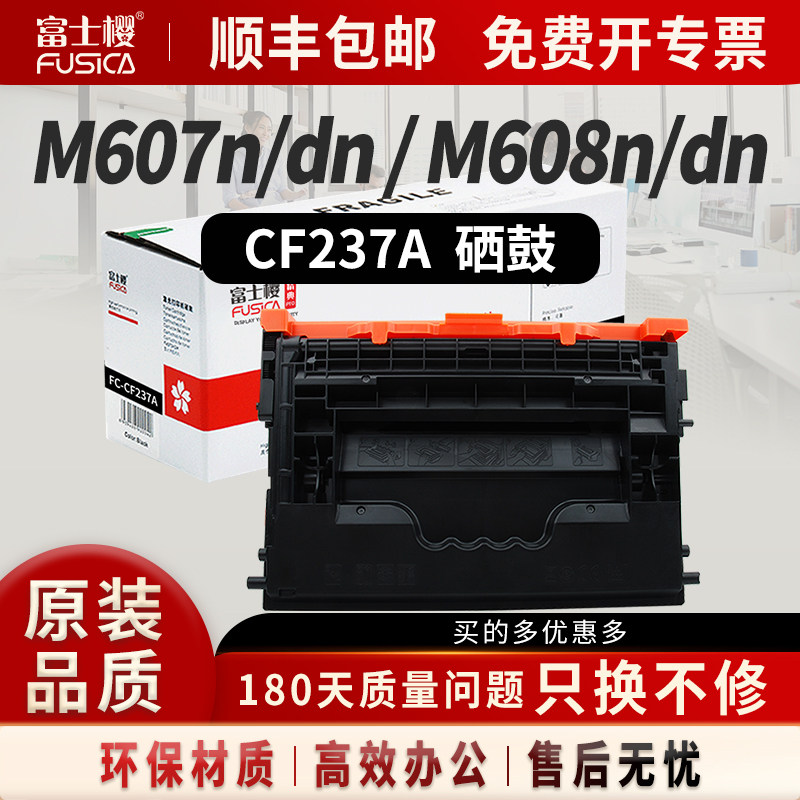 富士樱CF237A 硒鼓 37A适用惠普M631 M632 M633 M607 M608 M609 （n/dn/x/dh/h/z/fh/fht）打印机硒鼓 gz