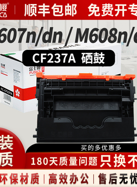 富士樱CF237A 硒鼓 37A适用惠普M631 M632 M633 M607 M608 M609 （n/dn/x/dh/h/z/fh/fht）打印机硒鼓 gz