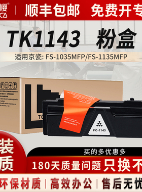 富士樱原装 适用京瓷FC-TK-1143硒鼓FS-1035MFP墨粉盒FS-1135MFP M2035dn M2535dn黑色墨盒 碳粉/墨粉盒DM