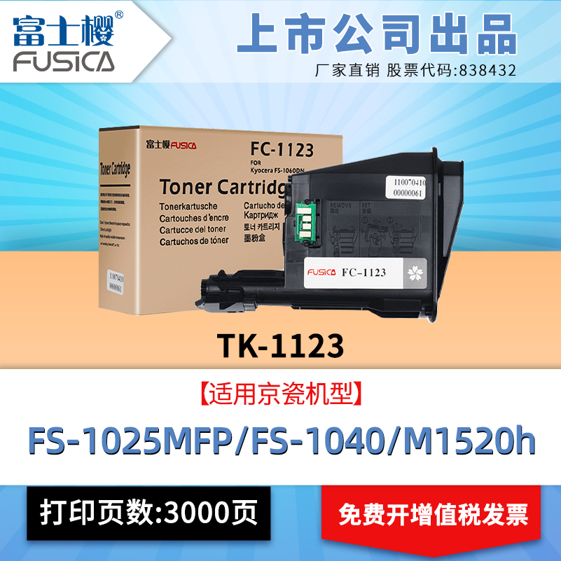 Fusica原装TK-1123粉盒粉盒