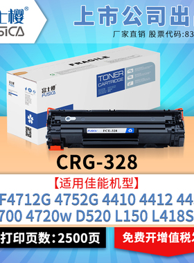富士樱 CRG-328易加粉硒鼓 适用佳能MF4410 4450 4452 4570 4752 4712 4450 4412 FAX-L150 L170墨盒