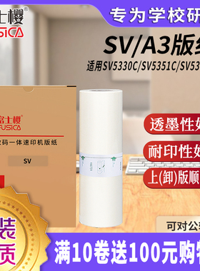 富士樱 SV版纸 A3型蜡纸（S-8131C）SV型 适用理想速印机SV5330C SV5351C SV5353C SV5354C SV9350C gz