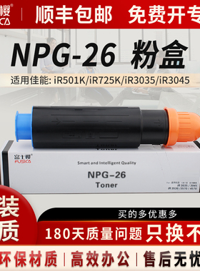 富士樱原装 适用佳能NPG-26粉盒iR501K硒鼓iR725K碳粉iR3035复印机iR3045墨粉盒iR3235 iR3245 iR3530 iR3570